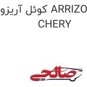 تصویر کوئل آریزو 5 ARRIZO 5 مارک CHERY 