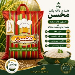تصویر برنج هندی محسن وزن ۱۰ کیلوگرم 