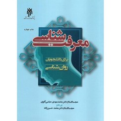 تصویر معرفت‌شناسی برای دانشجویان روان‌شناسی معرفت‌شناسی برای دانشجویان روان‌شناسی