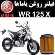 تصویر فیلتر روغن یاماها WR 125 X 