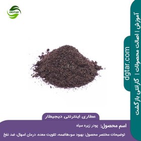 تصویر آموزش خواص پودر زیره سیاه + خرید اینترنتی 