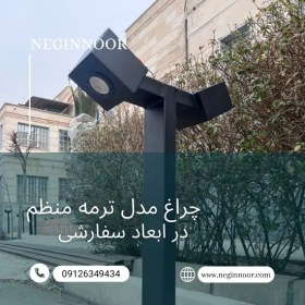 تصویر چراغ محوطه ویلا و چمنی مدل ترمه 