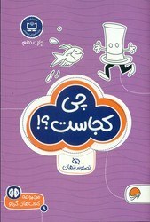 تصویر گردو 8_ چی کجاست/ مهرسا 