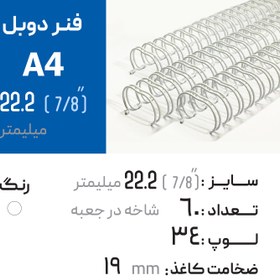 تصویر فنر دوبل 22.2 سفید 34 لوپ (A4) 