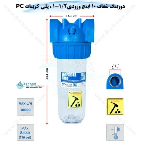 تصویر هوزینگ 10 اینچ ورودی 1/2-1 اینچ سوفیلتر Water Filter Housing 10 inch with 1-1/2 inch input soufilter