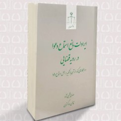 تصویر ایرادات مانع استماع دعوا در رویه قضایی و راهکارهای گذر از آن با تکیه بر اصل استماع دعوا 