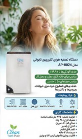 تصویر دستگاه تصفیه هوا کلین پیور تایوانی مدل AP-0024 