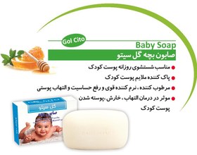 تصویر صابون بچه نرم کننده و تقویت کننده پوست گل سیتو 100g 