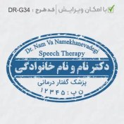 تصویر طرح ساخت مهر گفتاردرمانی و شنوایی سنجی کد DR-G34 