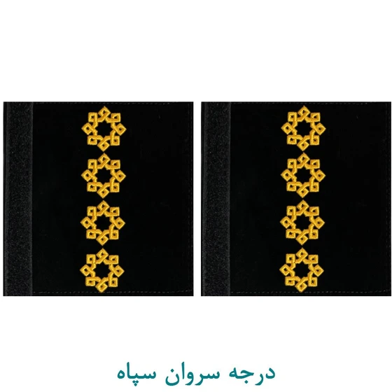 خرید و قیمت درجه نظامی سروان سپاه پارچه ای | ترب