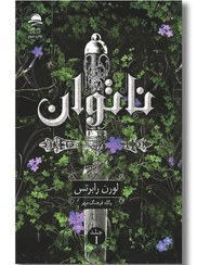 تصویر کتاب ناتوان نشر داهی جلد شومیز متن کامل 