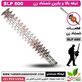 تصویر تیغه بالا و پایین شمشادزن SLP600 