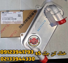 تصویر خنک کن گیربکس جک s5 1726101DT000