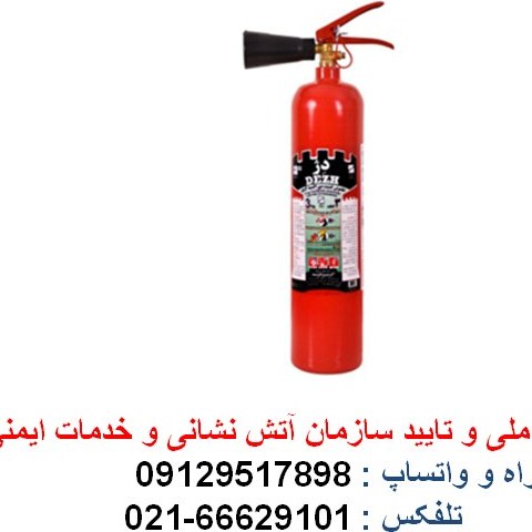 کپسول آتش نشانی CO2 دژ ظرفیت ۳ کیلوگرم