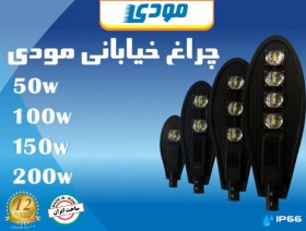 تصویر چراغ خیابانی مودی 100 وات 