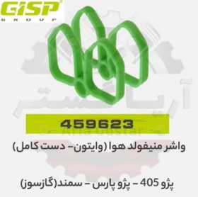 تصویر واشر منیفولد هوا وایتون دست کامل پژو 405 - پارس - سمند گازسوز جی ای ای پی ( GISP ) 