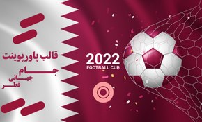 تصویر قالب پاورپوینت جام جهانی فوتبال ۲۰۲۲ 