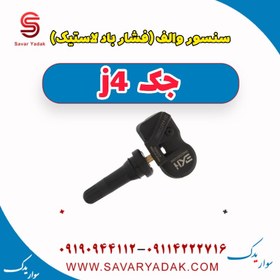 تصویر سنسور والف (فشار باد لاستیک) جک j4 