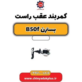 تصویر کمربند عقب راست بسترن B50F 