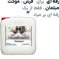 تصویر شامپو فرش و لکه بر نانوزیت 4 لیتری (مختص دستگاه ) Nanozite carpet care machine shampoo 4 liters