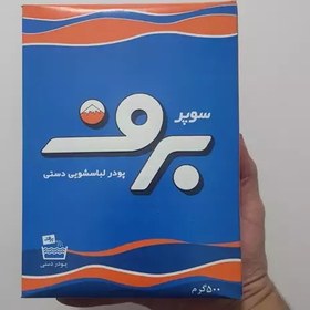 تصویر پودر لباسشویی دستی برف 500گرمی 