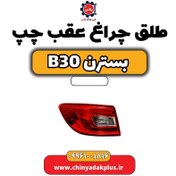 تصویر طلق چراغ عقب چپ بسترن B30 