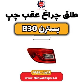 تصویر طلق چراغ عقب چپ بسترن B30 