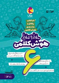 تصویر کتاب تیزهوشان هوش کلامی ششم (خط به خط) 