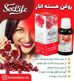 تصویر روغن هسته انار 30 میلی لیتر سی لایف 