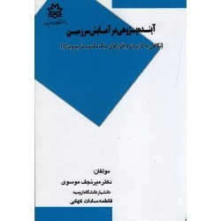 تصویر ‫آینده پژوهی در آمایش سرزمین (نگاهی به کاربرد نرم افزارهای میک مک و سناریو ویزارد | موسوی-کهکی | نشر دانشگاه ارومیه ) - فروشگاه اینترنتی فجر تهران‬ 