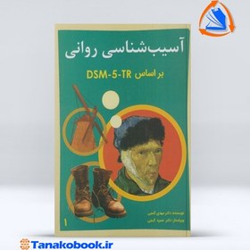 تصویر آسیب‌شناسی روانی بر اساس DSM-5 جلد 1 آسیب‌شناسی روانی بر اساس DSM-5 جلد 1