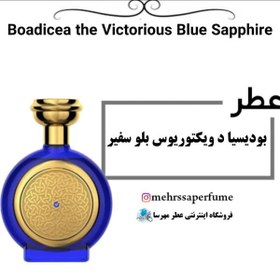 تصویر اسانس عطر بودیسیا د ویکتوریوس بلو سفیر | Boadicea the Victorious Blue Sapphire 