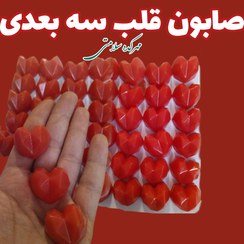 تصویر صابون قلب سه بعدی (تزیینی و فانتزی گلیسیرینه مناسب گیفت نشانه صاد) 