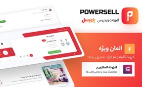 تصویر افزودنی المنتور پاورسل | PowerSell 