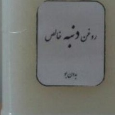 تصویر روغن دنبه خانگی اعلا 