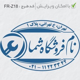 تصویر طرح ساخت مهر تاسیسات و ابزار کد FR-Z18 