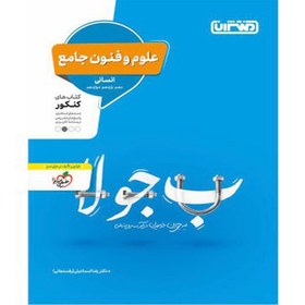 تصویر کتاب تست علوم و فنون جامع ویژه کنکور 1402 اثر دکتر رضا اسماعیلی رفسنجانی انتشارات منتشران 