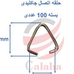 تصویر حلقه اتصال جاکلیدی مثلثی 