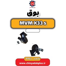 تصویر بوق ام وی ام X33 S 
