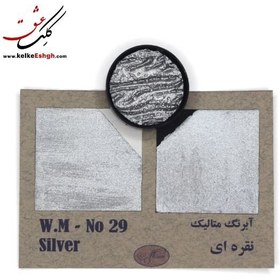 تصویر آبرنگ متالیک نقره‌ای (Silver) - کد 29 