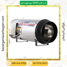 تصویر جت هیتر بدنه رنگی QG-95 