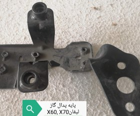 تصویر پایه پدال گاز لیفان X60ولیفانX70 