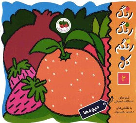 تصویر رنگ رنگ رنگم کن 02 - میوه ها 