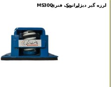 تصویر لرزه گیر تک فنری MS300 - تحمل وزن 400 کیلوگرم 