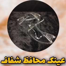 تصویر عینک محافظ 