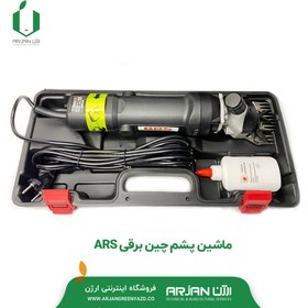 تصویر ماشین پشم چین برقی ARS 