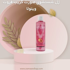 تصویر ژل شست و شوی صورت ویتولا حاوی عصاره گریپ فروت حجم 200 میل vitola refreshingly clear facial wash Contains grapefruit extract 200ml