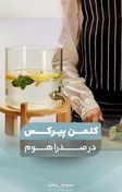 تصویر کلمن پیرکس وارداتی با طراحی لاکچری 
