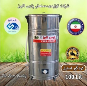 تصویر کره گیر و دوغ زن 100 لیتری استیل تایمردار پارس البرز (پس کرایه) 