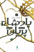 تصویر شاهزاده سنگدل - نشر باژ ا شاهزاده سنگدل شاهزاده سنگدل